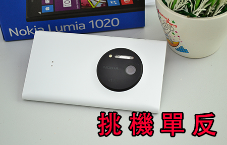 真機實測：Nokia Lumia 1020 四千萬 挑機入門單反