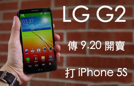  LG G2 今日抵港，9 月頭預訂，賣價只能靠估