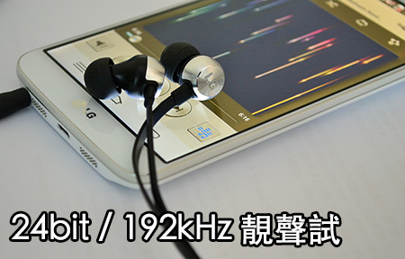 24bit /192kHz + 靚聲耳機! LG G2 音樂實力實測！