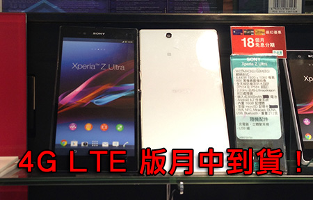 【購機情報】4G 版 Sony Z Ultra 訂購始動！3G 版場內跌不停！
