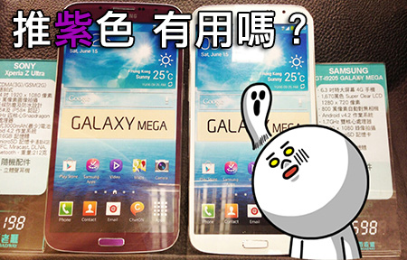 Samsung Galaxy Mega 推紫色挽銷情？ 場價跌破三千！