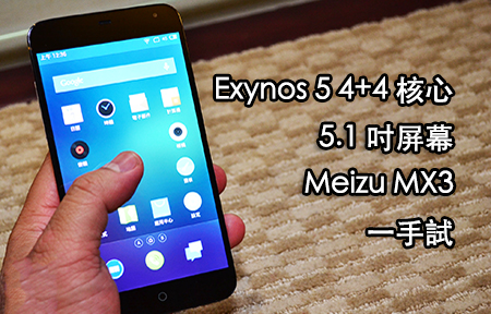 試玩國產 5.1 吋大芒! Meizu MX3 外型、跑分、介面試