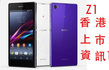 二千萬 G 鏡頭! Sony Xperia Z1 香港上市資訊! 