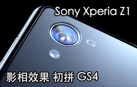 Sony Xperia Z1 二千萬 G 鏡 影相實力，搶先拼! 