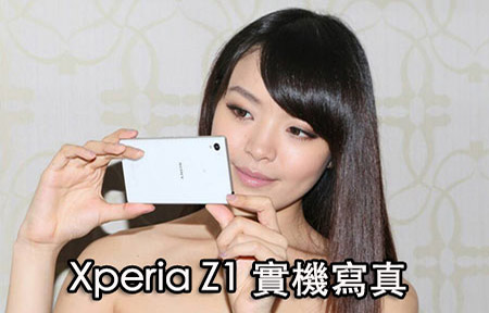 看圖止渴！Sony Xperia Z1 真機圖集