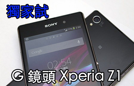 G 鏡頭初試！Sony Xperia Z1 試跑分、拼屏幕、比成像