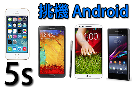 iPhone 5s 掂唔掂？！挑機三星、LG、Sony  Android 旗艦