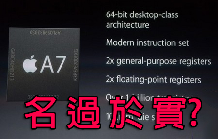 外國評論：Apple A7 64bit 處理器 花招多過實際
