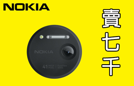 影相神機  Nokia Lumia 1020 水貨賣七千 行貨開價大家估