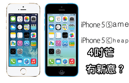 【熱話齊傾】Apple 不思進取？iPhone 5 規格挑機 5s、 5c ！