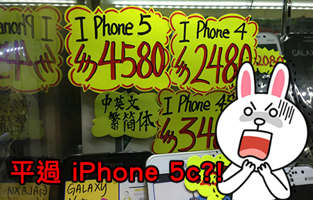 【行場報價】平過 iPhone 5c ！ iPhone 5 唔使五千有交易  ！