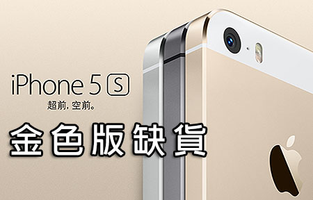 Apple iPhone 5s 預訂啟動! iPhone 5s 金色版缺貨! 