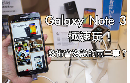 [實習生分享]  Galaxy Note 3 試玩後感  秘技小談