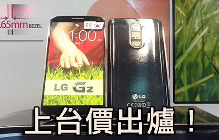【購機情報】LG G2 正式開賣！上台定入手水貨抵？