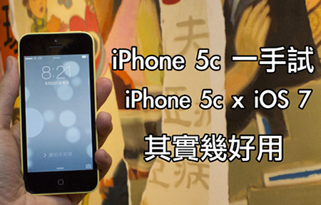 iPhone 5c 一手試! 跑分、Airdrop、iOS7 體驗後感