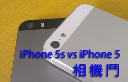 超速連拍 999 張! iPhone 5s  vs iPhone 5 實拍比拼