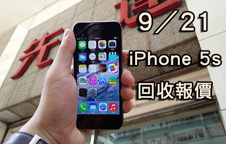 【行場報價】炒風持續！ iPhone 5s 21/9 最新回收報價