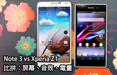 比一比：Xperia Z1 與 Galaxy Note 3 鬥電量、比屏幕、拼音效