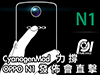 OPPO N1 發佈直擊! 強相機、背面觸控、CyanogenMod 加持