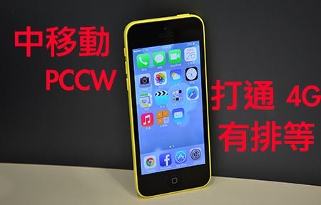 打通 iPhone 4G : 中國移動香港 洽商中  PCCW 打官司