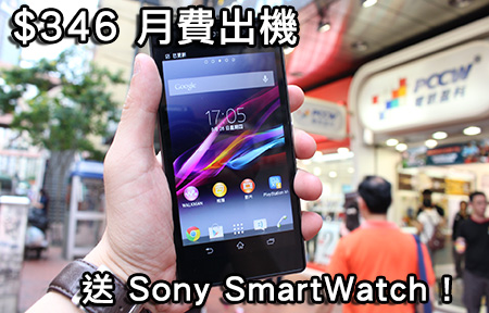 出機送 SmartWatch！Sony Xperia Z1 出機全攻略！