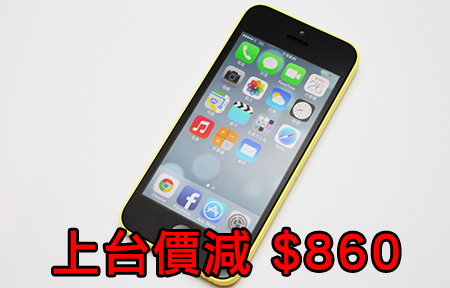 【購機情報】iPhone 5c 唔好賣？上市出機價減 $860 ！