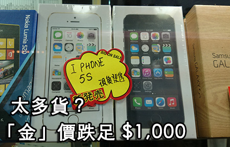 【行場報價】16GB 供過於求？iPhone 5s 「金」價暴跌一千