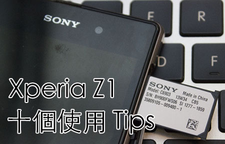 十招教你玩盡 Sony Xperia Z1 !