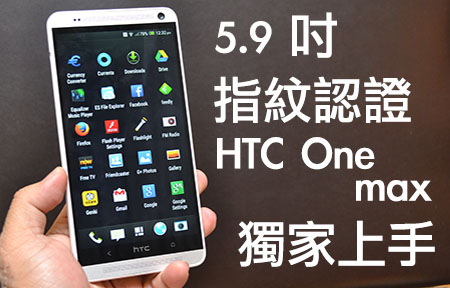 真機上手! 5.9 吋芒 + 指模認證 HTC One max 十月開賣
