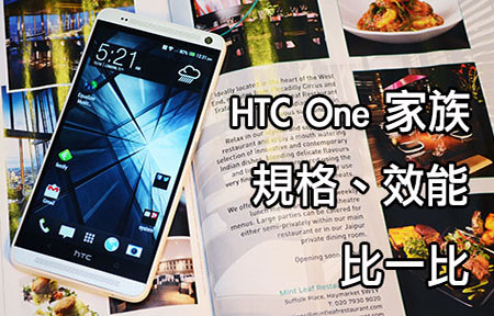 HTC One max vs One mini vs One 規格比一比