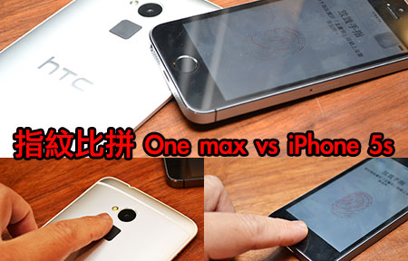 Fight! HTC One max 指紋認證挑機 iPhone 5s