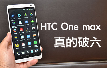 HTC One max 香港賣價公開！真係破六! 