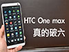 HTC One max 香港賣價公開！真係破六! 