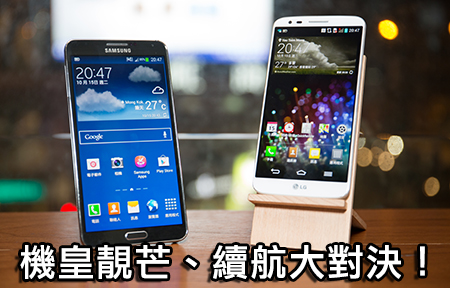 鬥靚芒、比續航！ LG G2 挑機 Samsung Galaxy Note 3