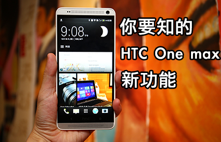 不只賣大芒！HTC One max 六大重點功能你要知