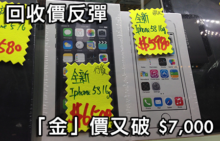 【行場報價】 iPhone 5s 谷底反彈！ 回收「金」價再破 $7,000!