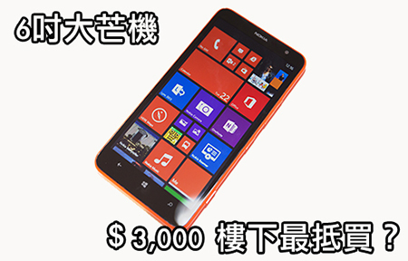 六吋芒挑戰賽！Nokia Lumia 1320 鬥 三千蚊樓下 大芒機