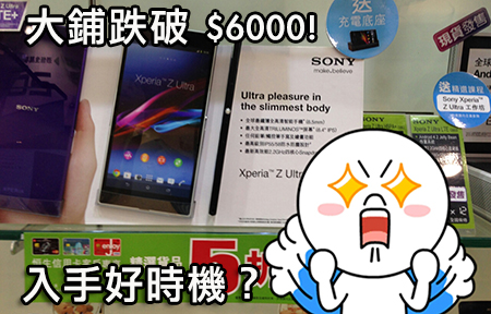 行價跌破 $6,000 ！Sony Xperia Z Ultra 3G/4G 齊減價！