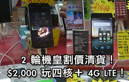 【行場報價】四核機皇清貨減價！ $2,000 唔使玩 4G LTE!