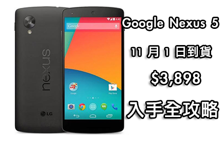 【購機情報】未發佈 先開賣！Google Nexus 5 入手攻略！