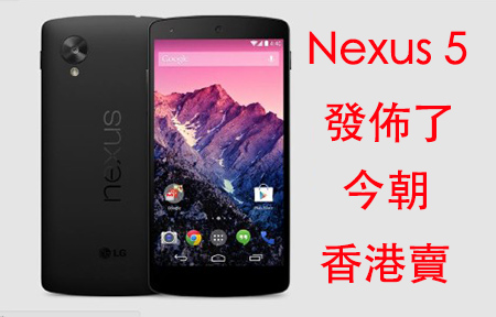 Google 發表 Nexus 5 ! 香港 11  月 1 日上市