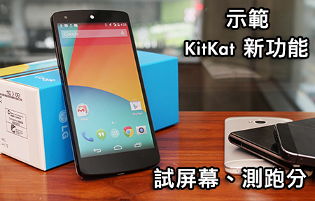 Nexus 5 屏幕、跑分測試！KitKat 新功能示範 Handson