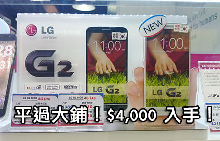 【購機情報】比 Nexus 5 更抵玩？四千有找入手 LG G2