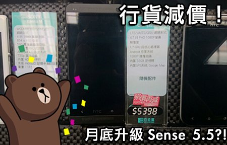 【購機情報】HTC One 行貨減價！月底升級 Sense 5.5?!