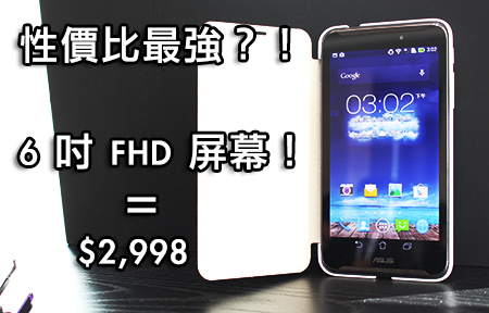 $2998 買唔買？Fonepad Note FHD 6 試屏幕、鬥跑分