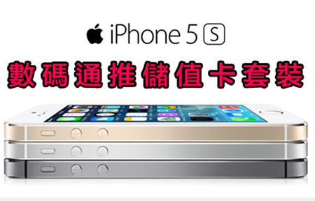 SmarTone 推 iPhone 5s / 5c 儲值套裝，唔抵玩!