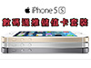 SmarTone 推 iPhone 5s / 5c 儲值套裝，唔抵玩!