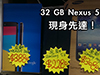 【行場報價】$3,880 有交易！32GB 版 Nexus 5 現身先達！
