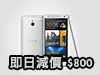  HTC One Mini 大鋪即日減八舊！Butterfly s 年底升級 4.3