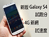 Galaxy S4 i9507 試跑分，TD 4G LTE 試速度